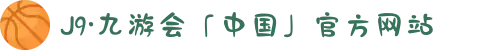 J9·九游会「中国」官方网站